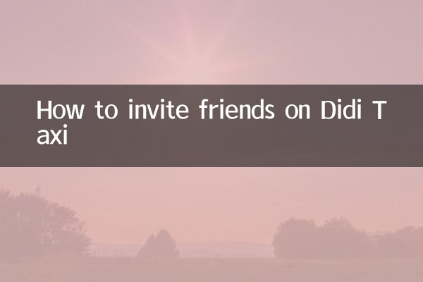 滴滴打车怎么邀请好友