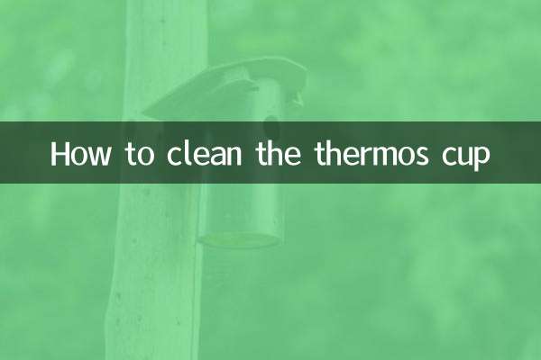 보온병 컵 청소 방법