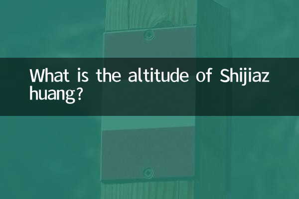 Какова высота Шицзячжуана?