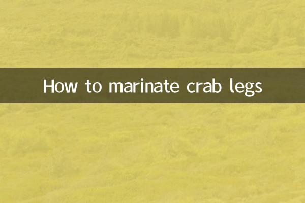 蟹腿怎么腌制