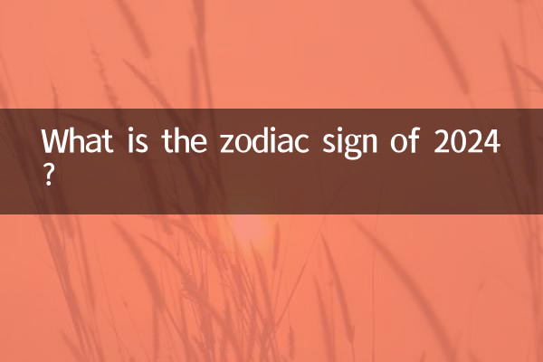 ما هي علامة البروج لعام 2024؟