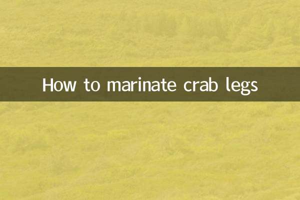 蟹腿怎么腌制