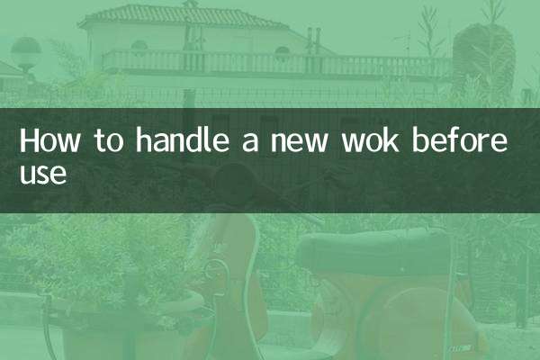 新炒鍋用之前怎麼處理