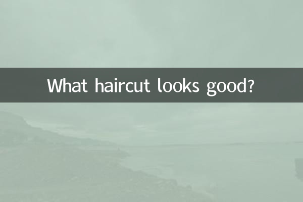 どのような髪型が似合うでしょうか?