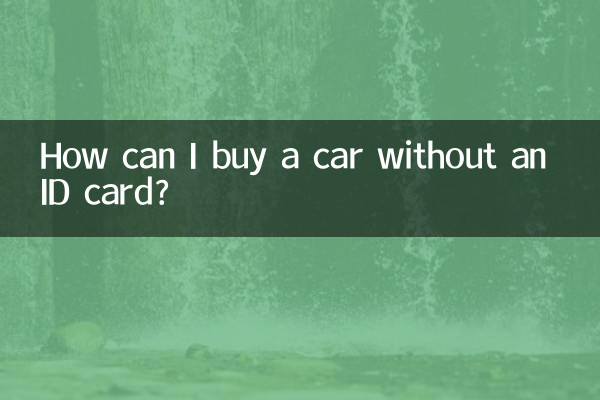 沒身份證怎麼買車