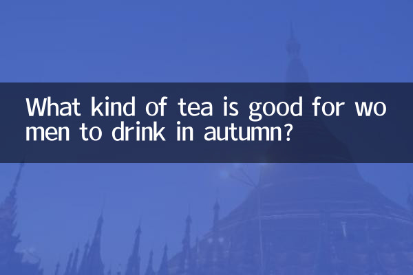 女性秋天喝什么茶好