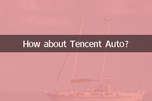 騰訊汽車怎麼樣