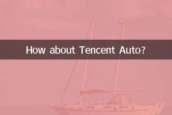 騰訊汽車怎麼樣