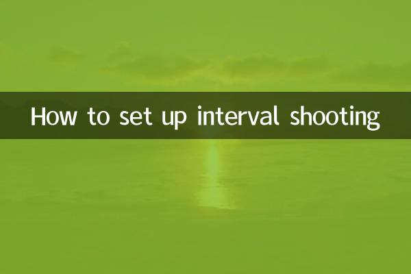 間隔拍攝怎麼設置