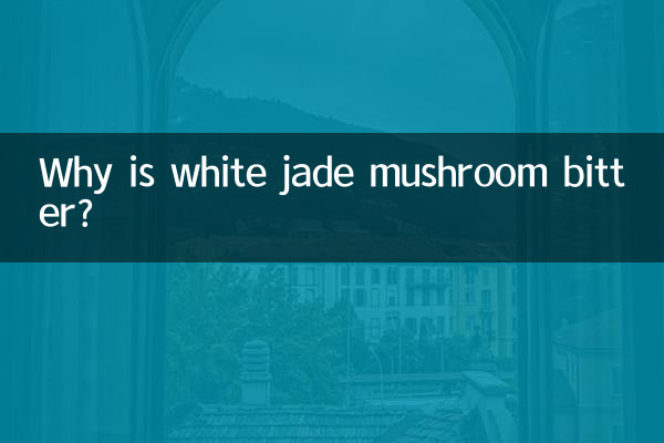 白玉菇怎么苦