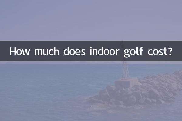 실내골프 비용은 얼마인가요?