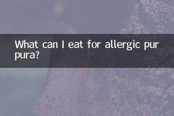 過敏性紫癲能吃什麼