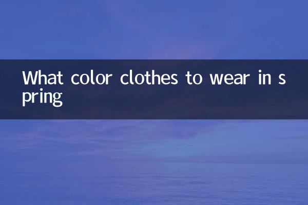 春天穿什么颜色的衣服