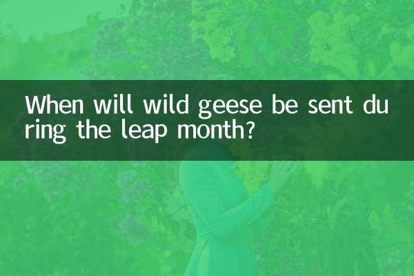 閏月の雁はいつ送られるのでしょうか？