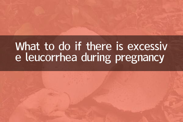 懷孕期間白帶多怎麼辦