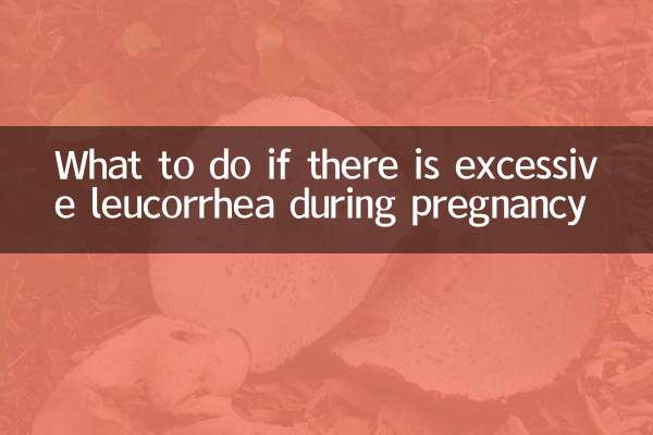 怀孕期间白带多怎么办