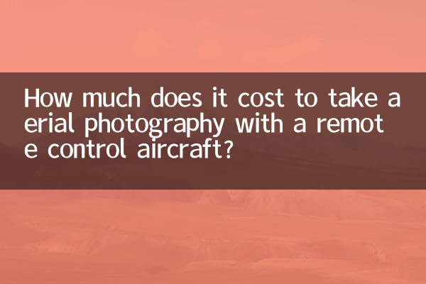 遥控飞机航拍多少钱