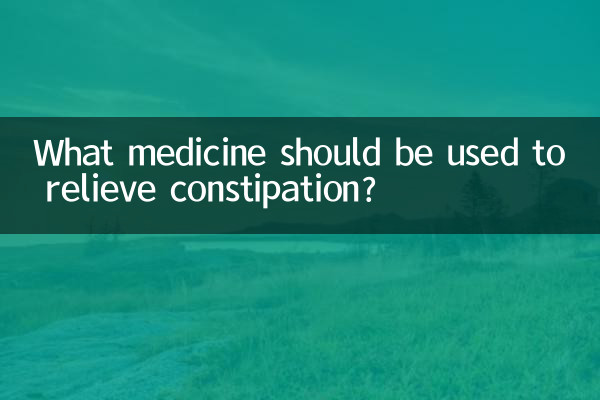 변비를 완화하려면 어떤 약을 사용해야 합니까?