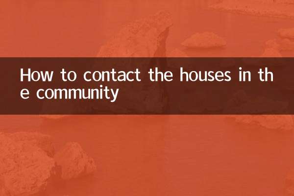 小区的房子怎么联系
