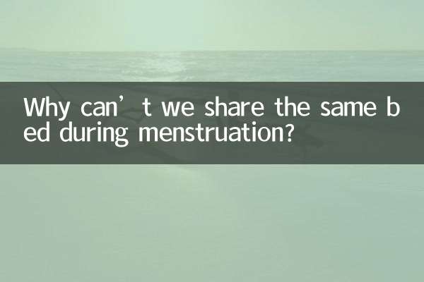 چرا نمی توانیم در دوران قاعدگی یک تخت مشترک داشته باشیم؟