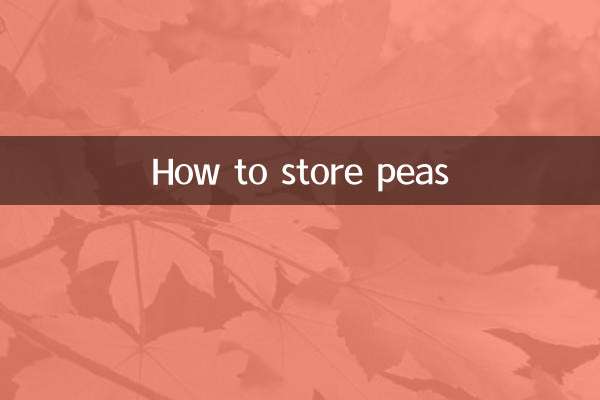 豌豆怎麼儲存