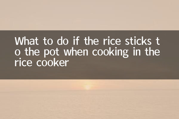 ماذا تفعل إذا التصق الأرز بالقدر عند طهيه في جهاز طبخ الأرز؟