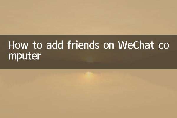 WeChat कंप्यूटर पर दोस्तों को कैसे जोड़ें