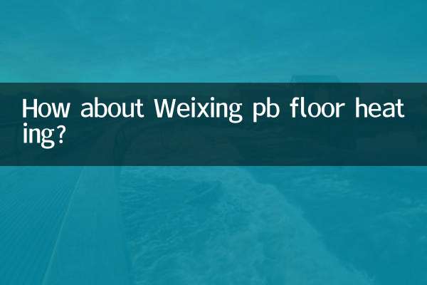 偉星pb地暖怎麼樣