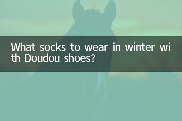 Doudou জুতা সঙ্গে শীতকালে কি মোজা পরেন?