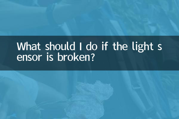 光感应坏了怎么办