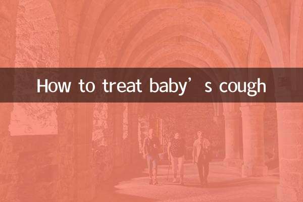 宝宝咳嗽怎么治疗