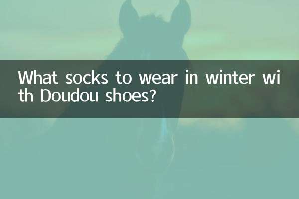 सर्दियों में दोउदोउ जूतों के साथ कौन से मोज़े पहनने चाहिए?