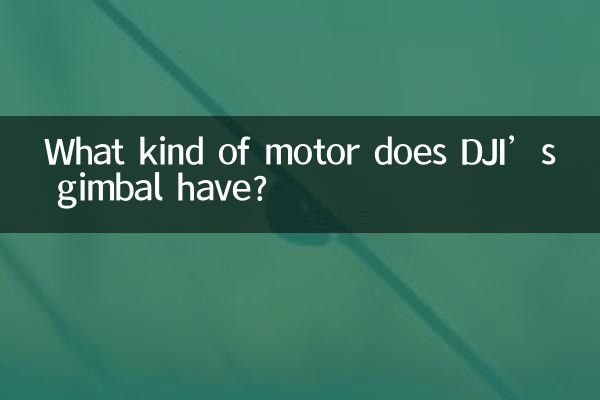 डीजेआई के जिम्बल में किस प्रकार की मोटर होती है?