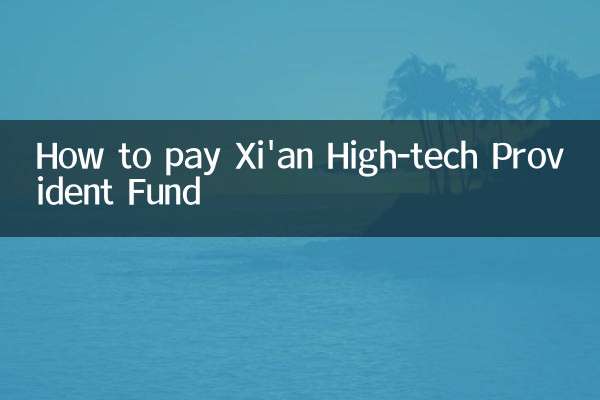西安高新公積金怎麼交