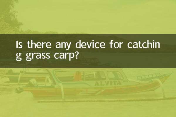 有什麼捕捉草魚器