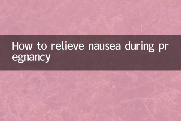 懷孕了噁心怎麼緩解
