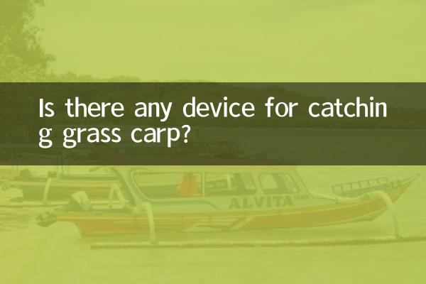 풀잉어를 잡을 수 있는 장치가 있나요?