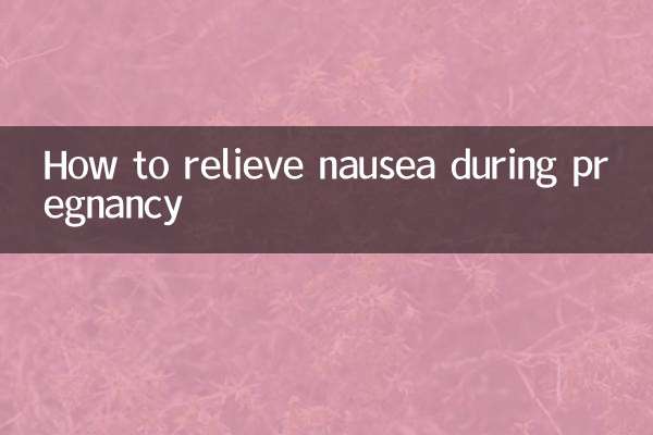 懷孕了噁心怎麼緩解