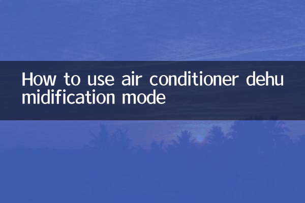 エアコン除湿モードの使い方