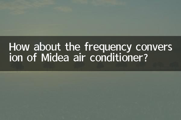 美的空調變頻的怎麼樣