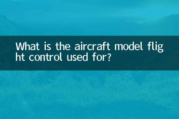 航模飛控是乾什麼用的
