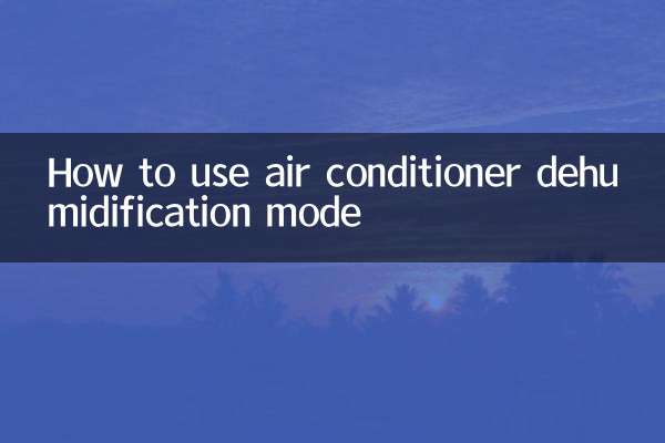 エアコン除湿モードの使い方