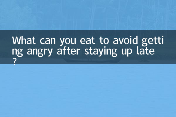 熬夜吃什麼不上火