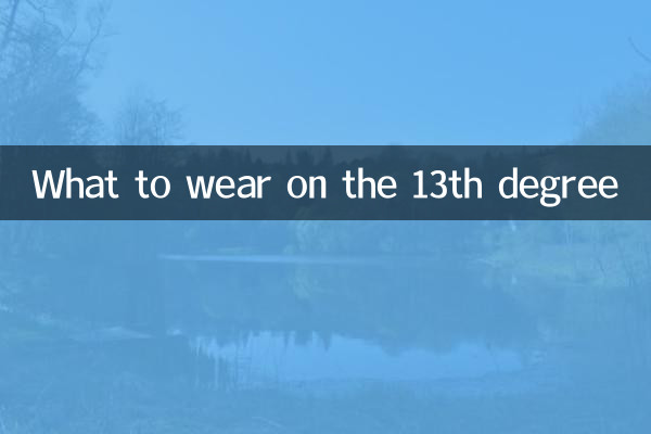 十三度穿什麼衣服