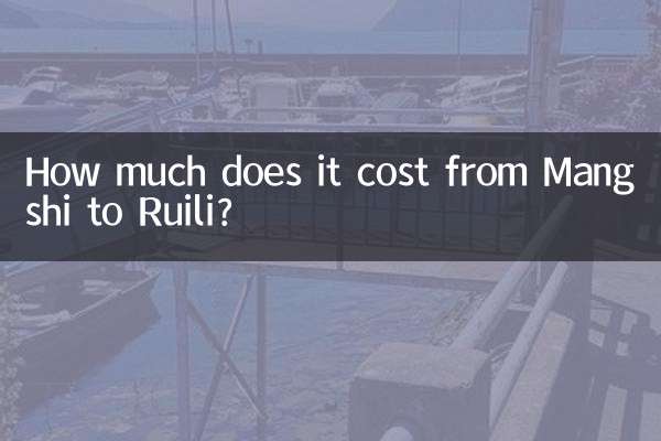 芒市到瑞麗多少錢