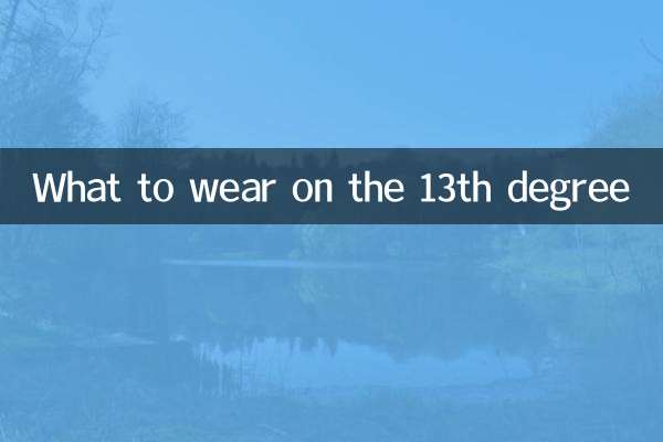 十三度穿什麼衣服