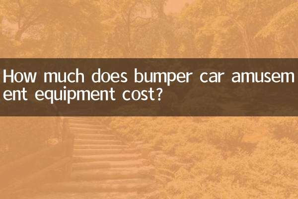 碰碰车游乐设备多少钱