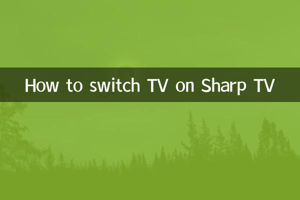 シャープテレビでテレビを切り替える方法