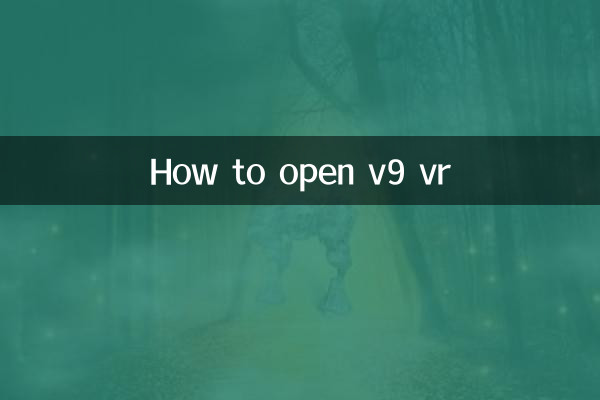 v9的vr怎么打开