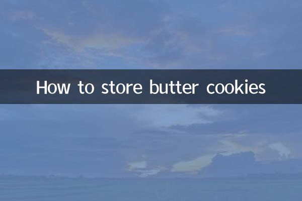 黄油曲奇怎么保存